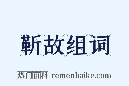 靳故组词是什么意思的图片